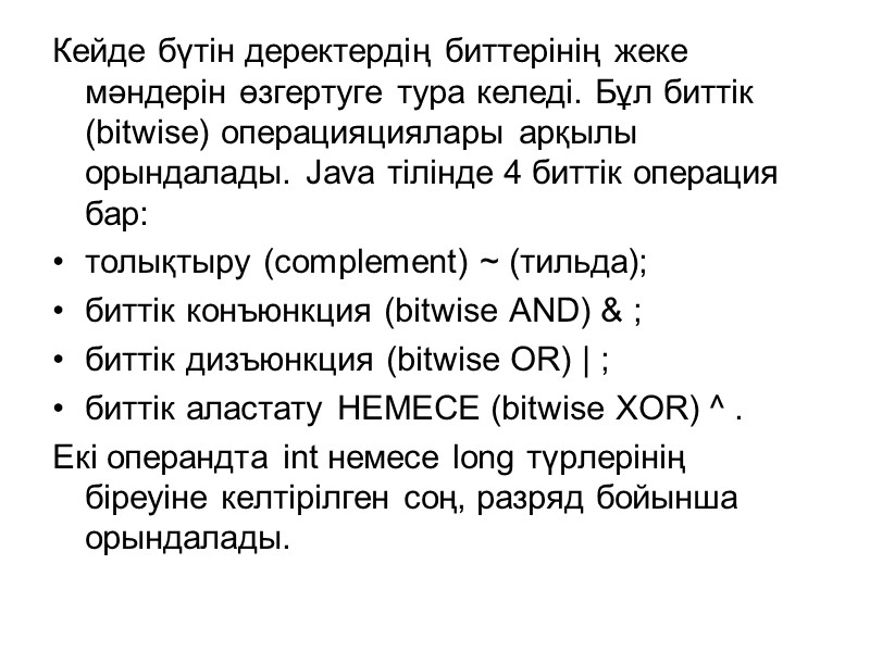 Кейде бүтін деректердің биттерінің жеке мәндерін өзгертуге тура келеді. Бұл биттік (bitwise) операцияциялары арқылы